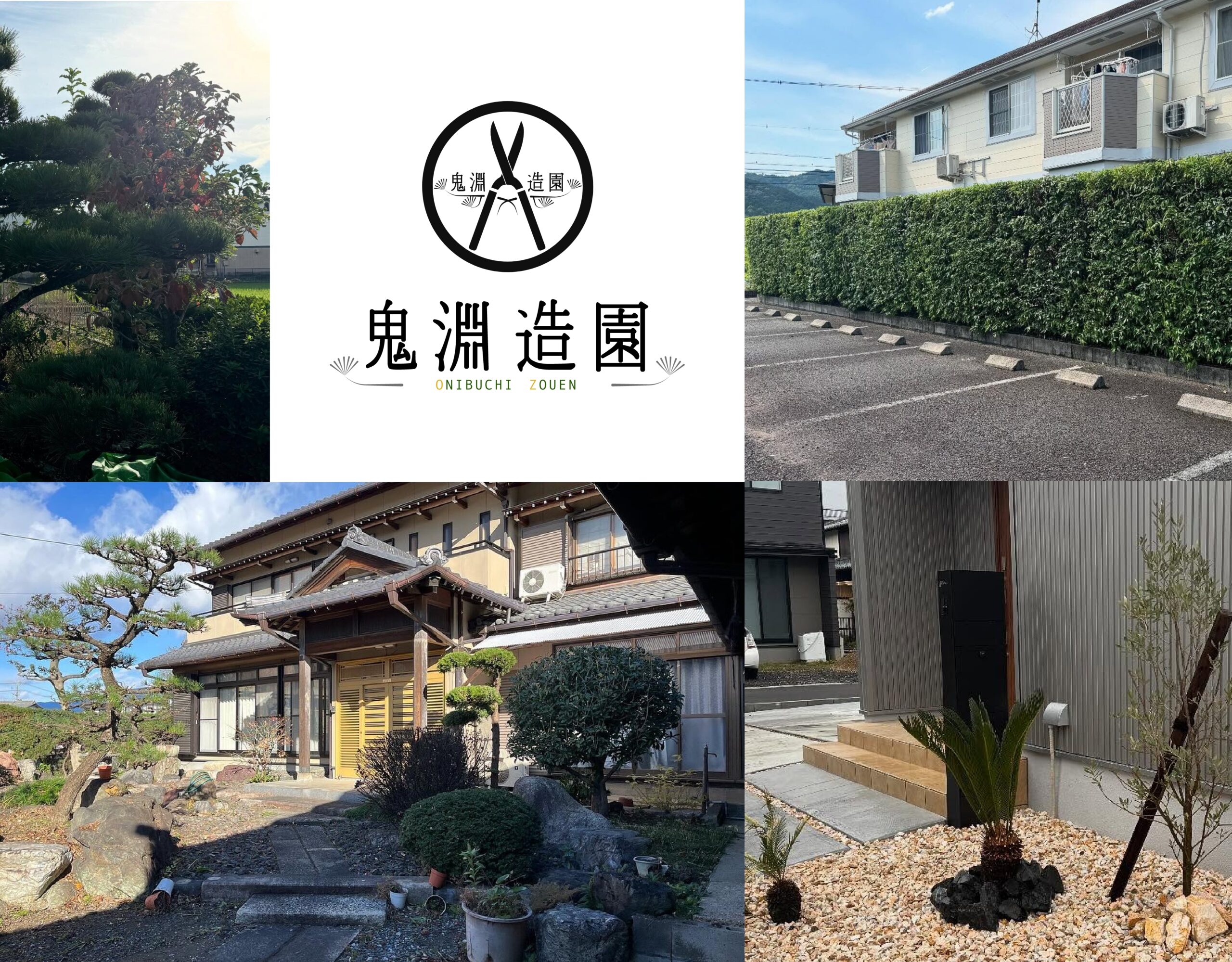 鬼淵造園